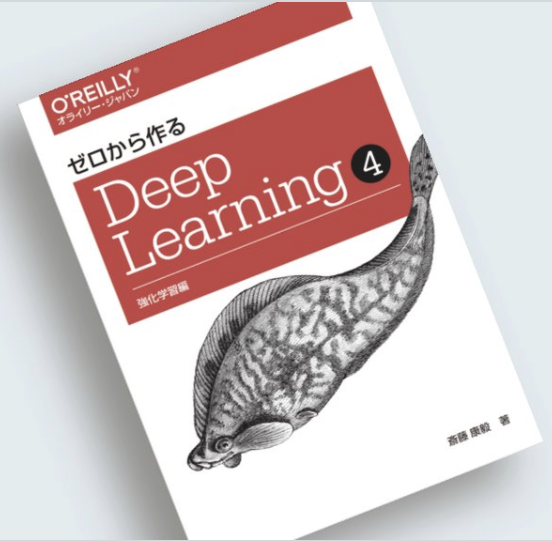 ゼロから作る Deep Learning ➃ ―強化学習編』の公開レビューが行われ