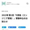 2022年 第1回「E資格（エンジニア資格）」受験申込のお知らせ　 - 一般社団法人日本デ