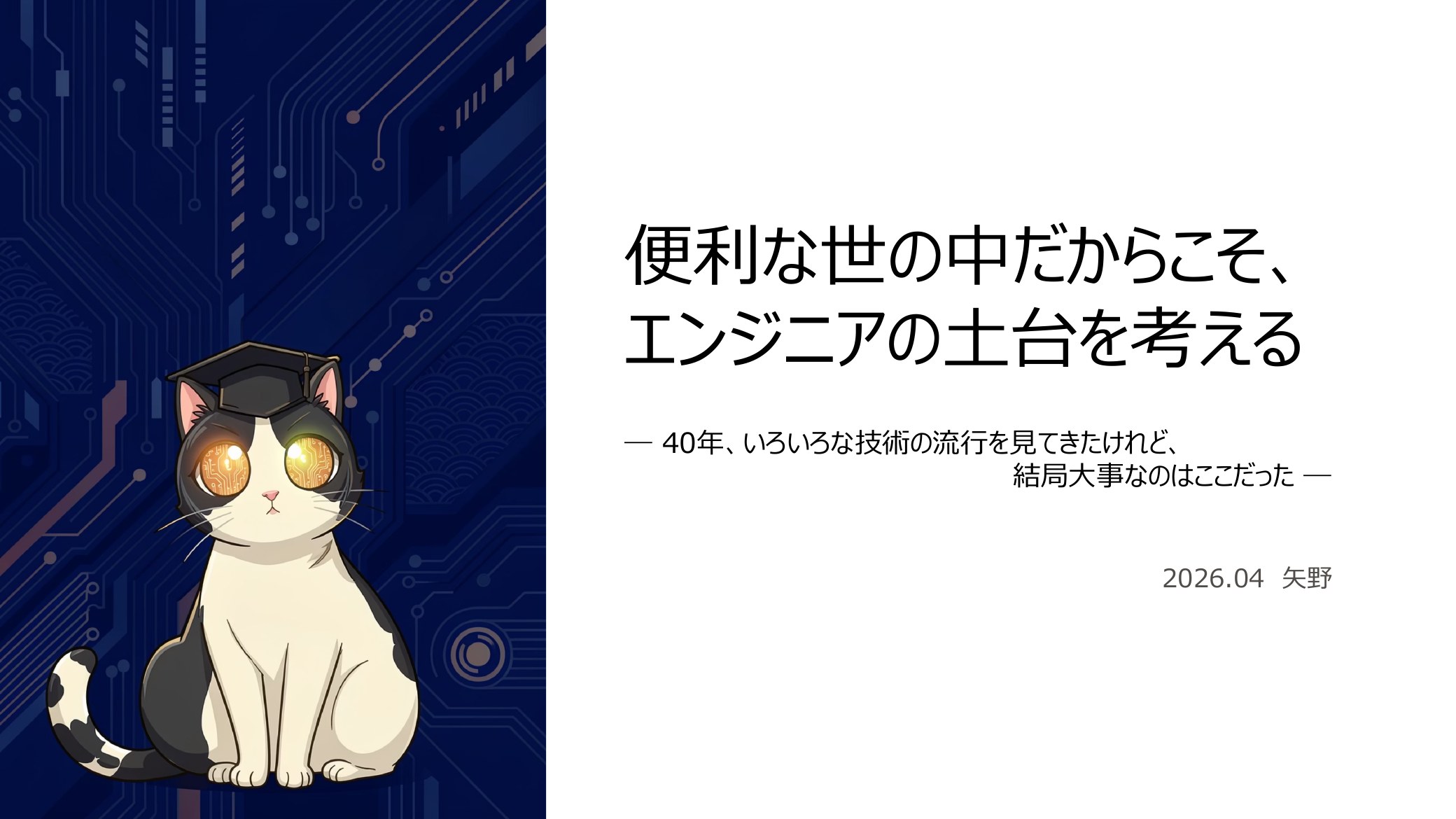 講義タイトル「便利な世の中だからこそ、エンジニアの土台を考える」