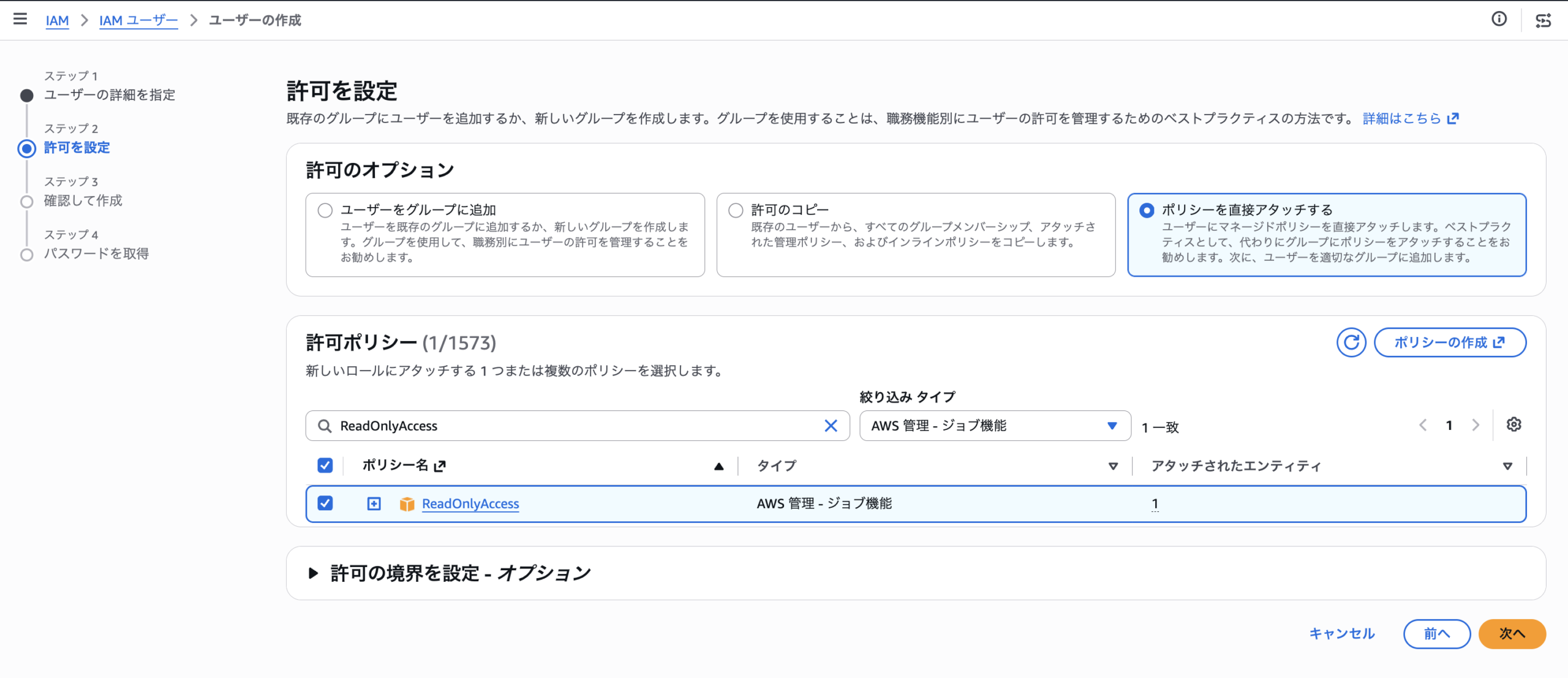 許可の設定で管理ポリシーReadOnlyAccessを選んでいるところ