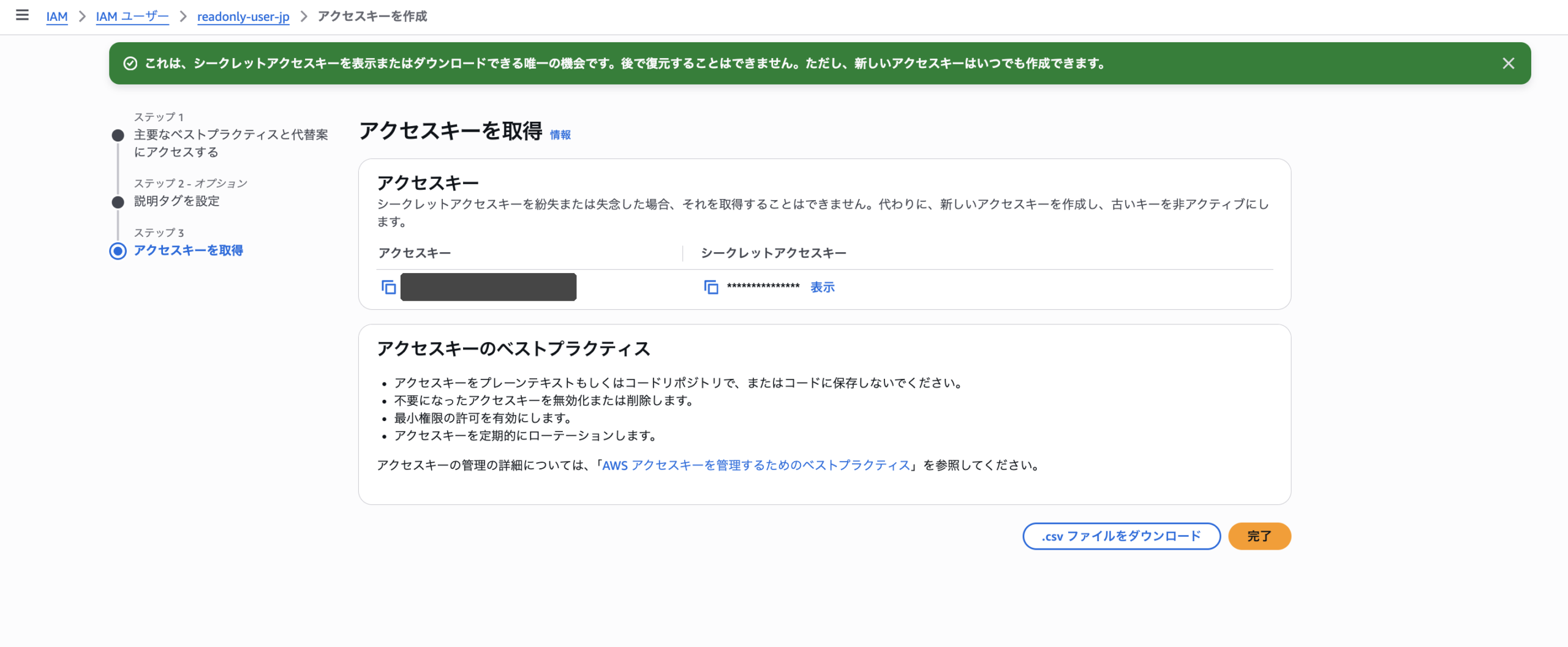 アクセスキー取得画面。CSVダウンロードのボタンがある