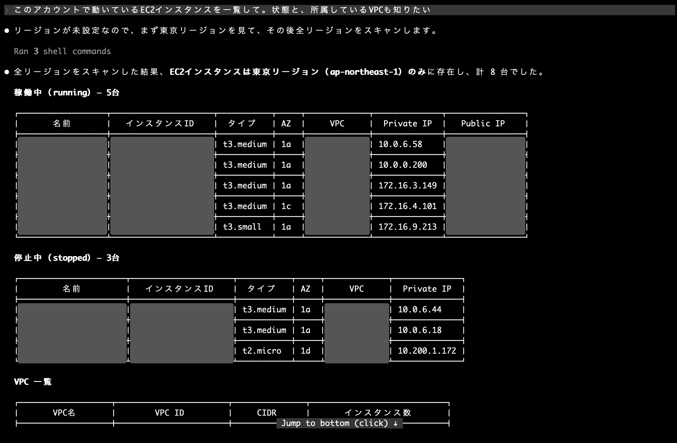 コーディングエージェントがEC2インスタンスの一覧を返した結果