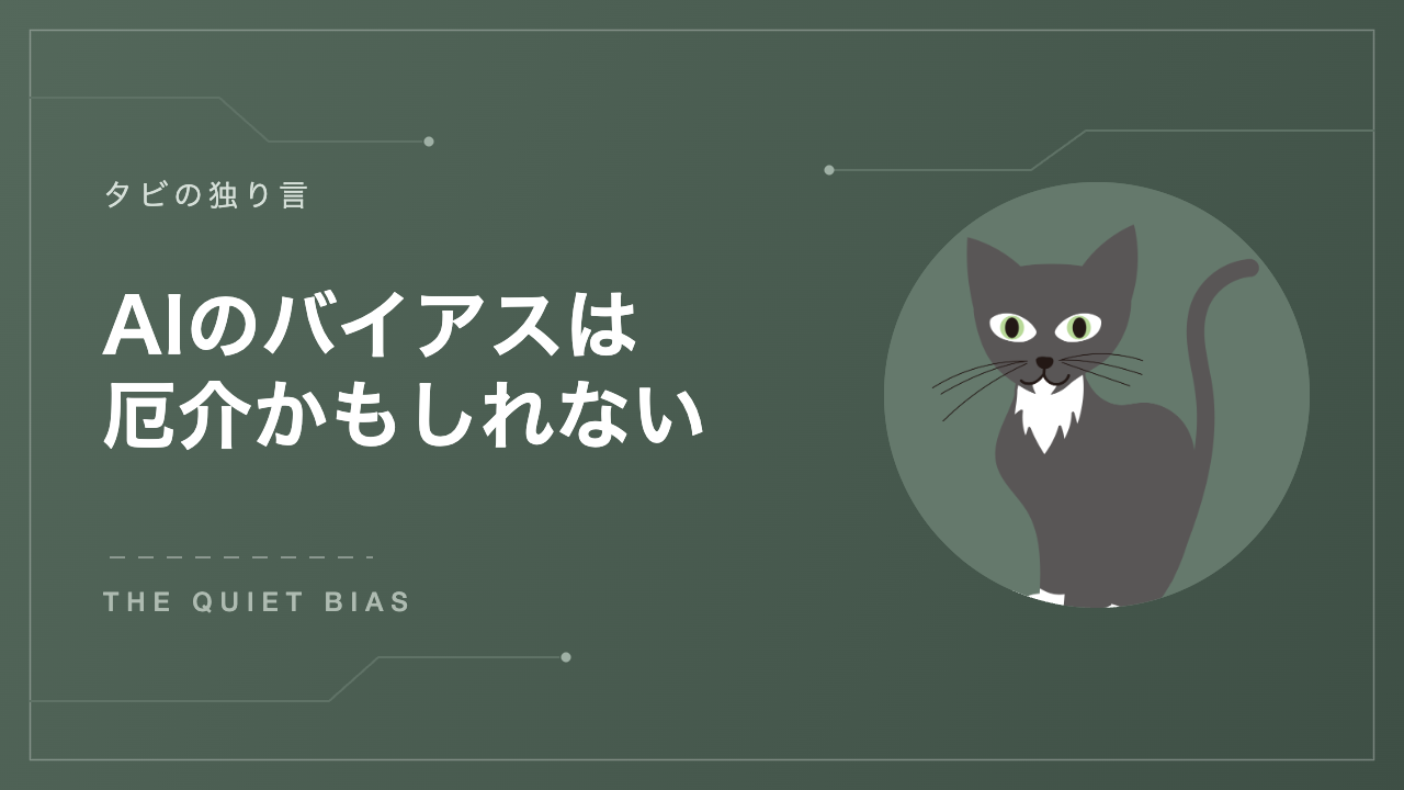 AIのバイアスは厄介かもしれない アイキャッチ