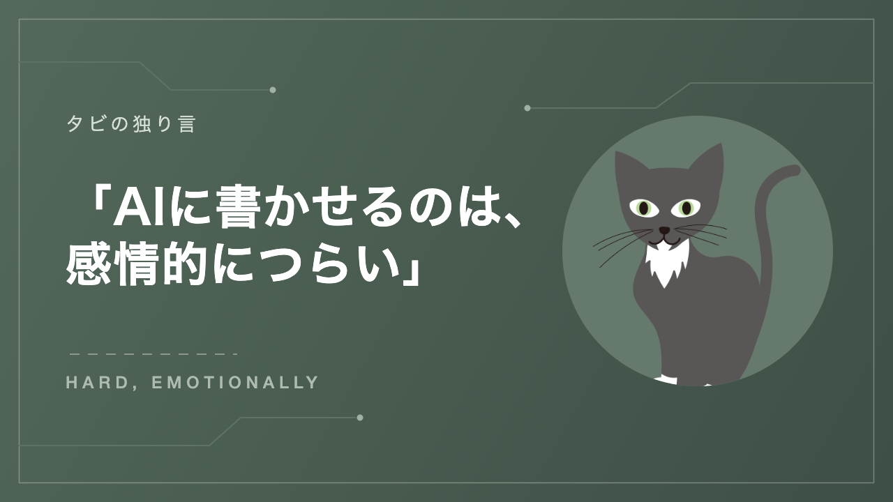 「AIに書かせるのは、感情的につらい」— タビの独り言のアイキャッチ