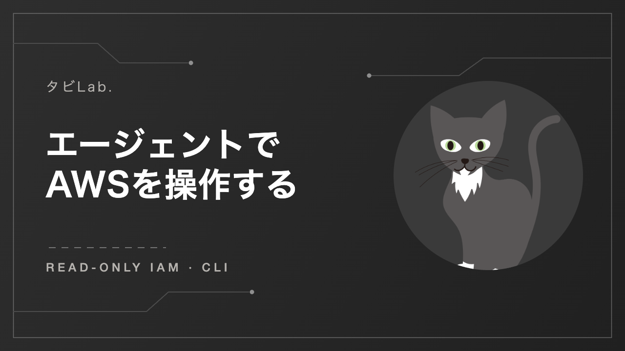 コーディングエージェントでAWSを操作する（参照専用IAM・AWS CLI）