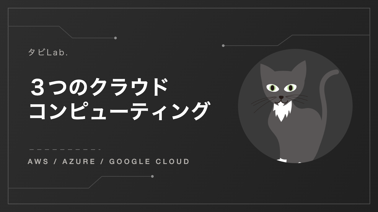 ３つのクラウドコンピューティング — AWS・Azure・Google Cloud