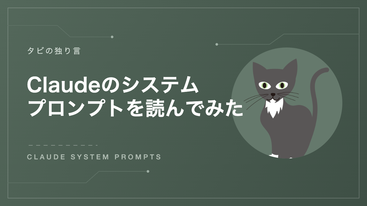 Claudeのシステムプロンプトを読んでみた CLAUDE SYSTEM PROMPTS アイキャッチ