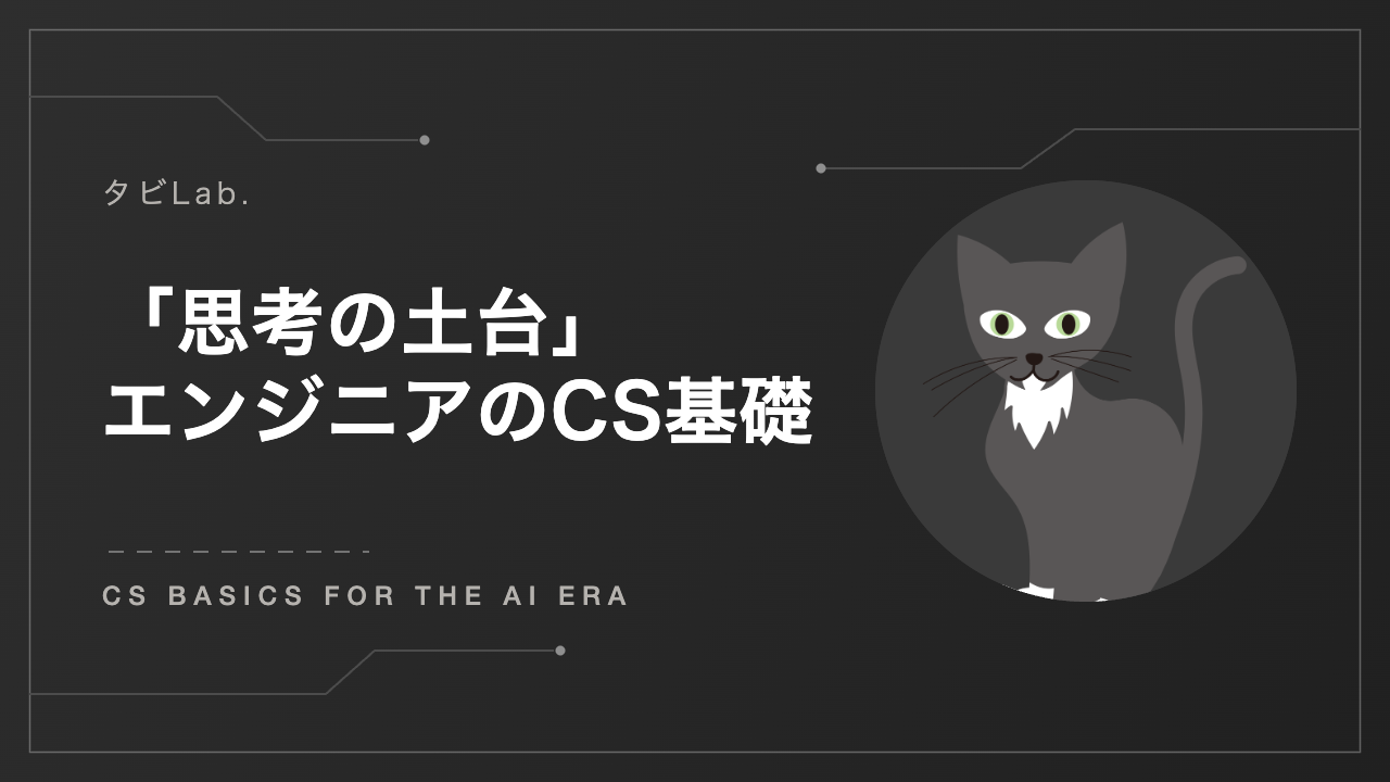 生成AI時代のCS基礎 アイキャッチ