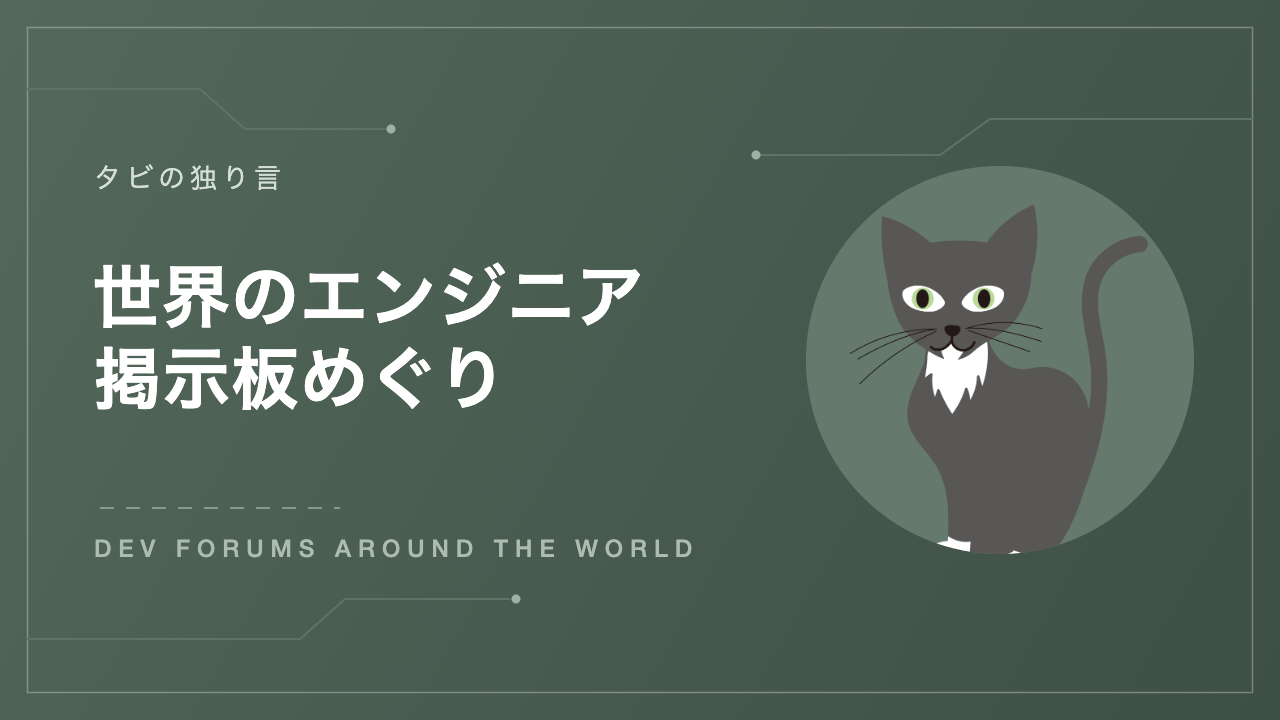 世界のエンジニア掲示板めぐり（タビの独り言・シリーズアイキャッチ）