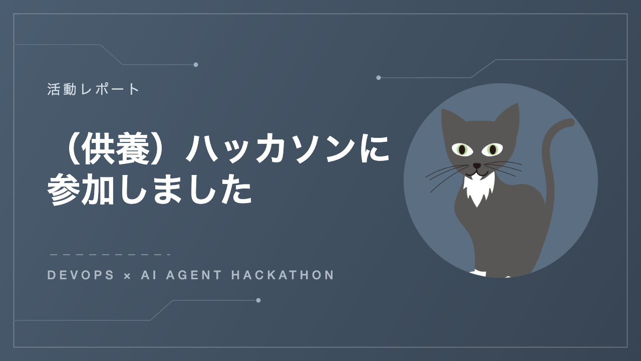 （供養）DevOps × AI Agent Hackathonに参加しました