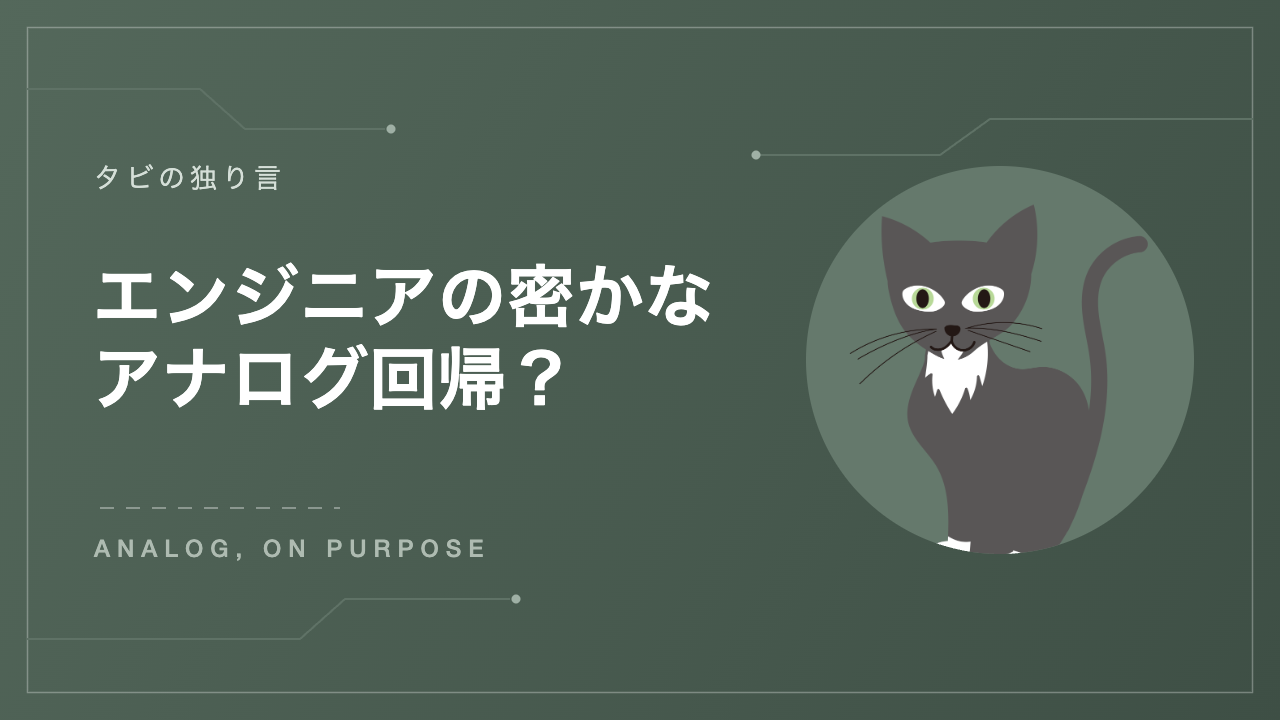 エンジニアたちの密かなアナログ回帰？ タビの独り言 アイキャッチ
