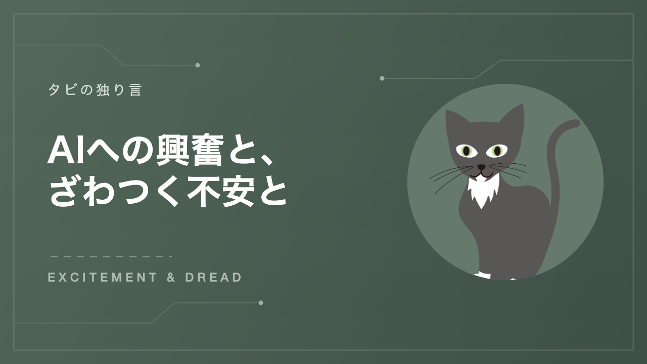 AIへの興奮と、ざわつく不安と アイキャッチ