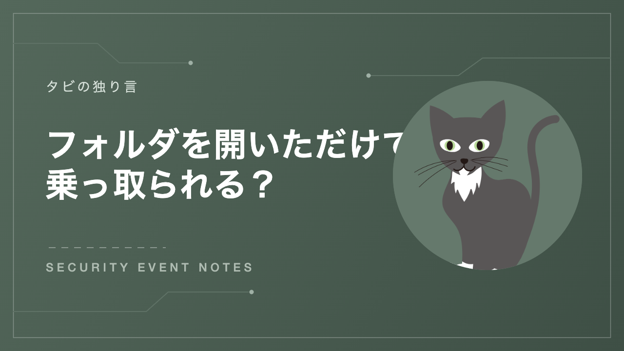 フォルダを開いただけで乗っ取られる アイキャッチ