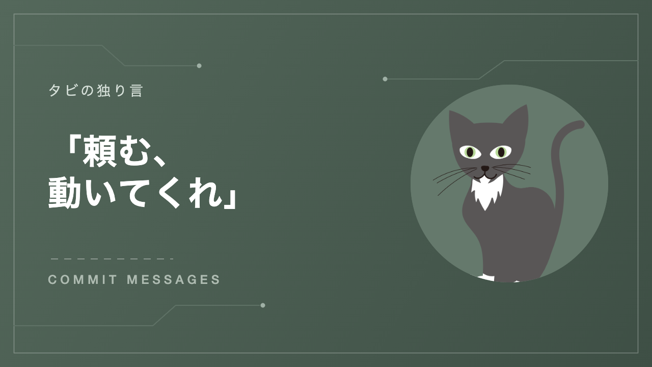 「頼む、動いてくれ」GitHubに残る本音たち アイキャッチ