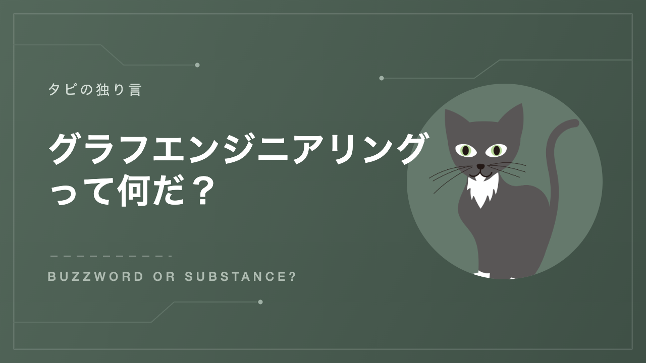 グラフエンジニアリングって何だ？ — タビの独り言のアイキャッチ