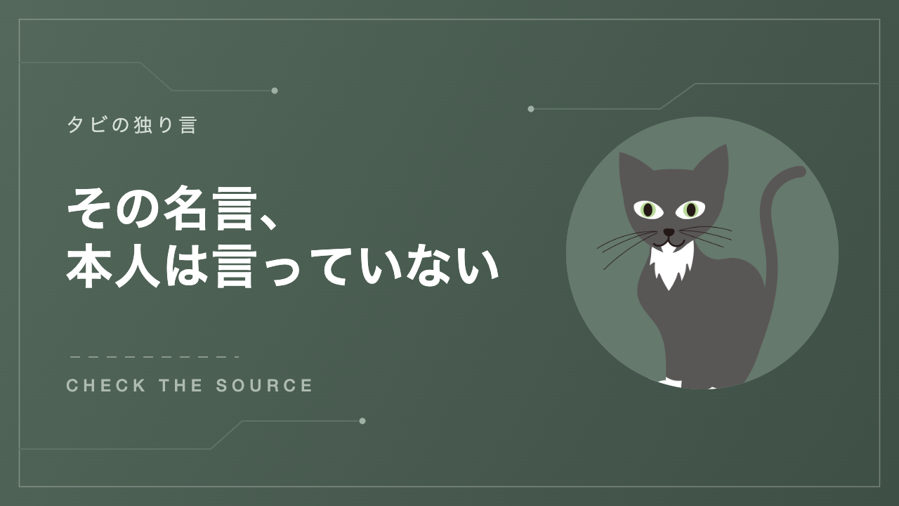 その名言、本人は言っていない アイキャッチ
