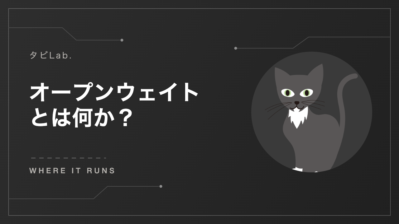 オープンウェイトとは？ 推論の場所とデータの流れ タビLab アイキャッチ