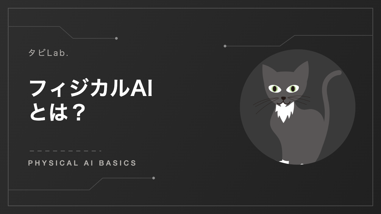 フィジカルAIとは アイキャッチ