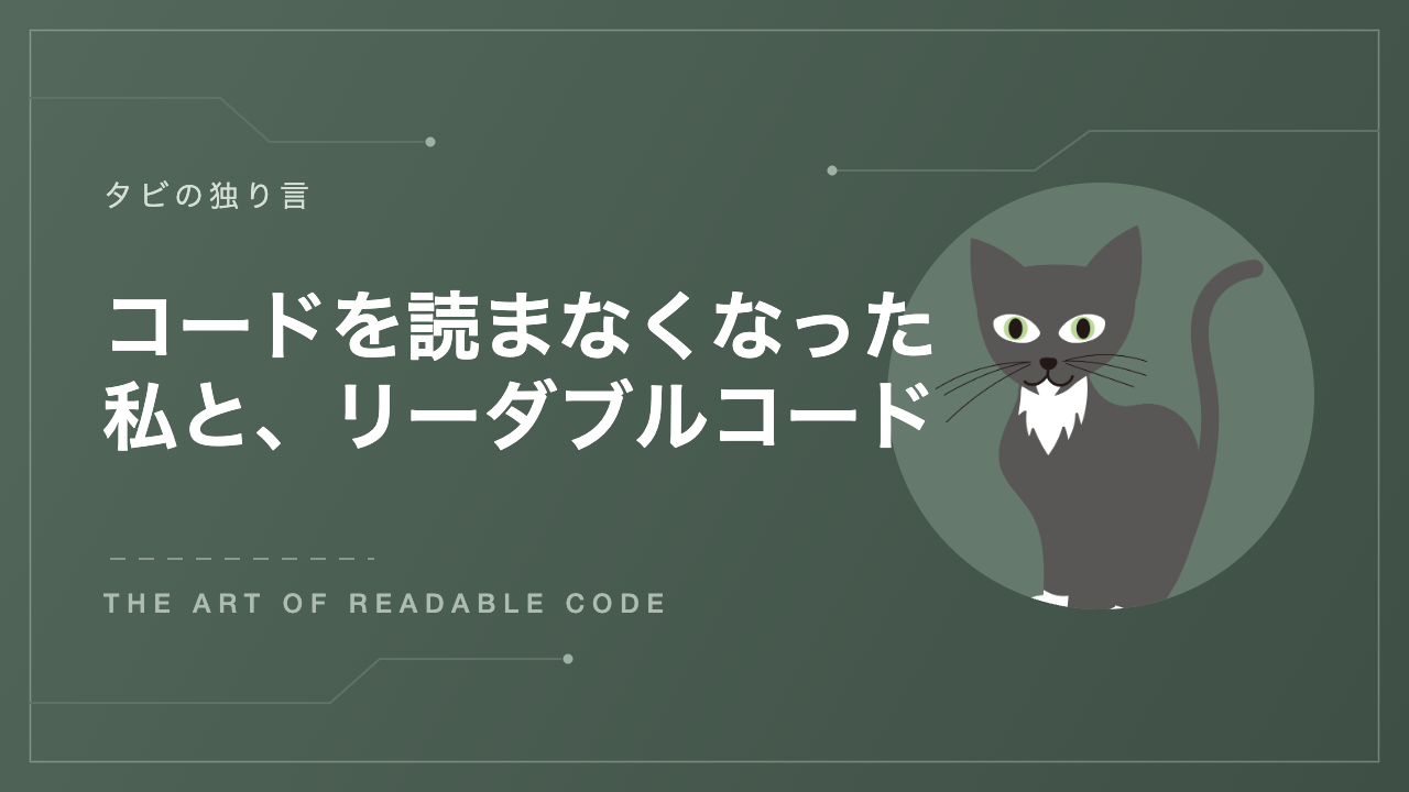 コードを読まなくなった私と、リーダブルコード（タビの独り言 アイキャッチ）