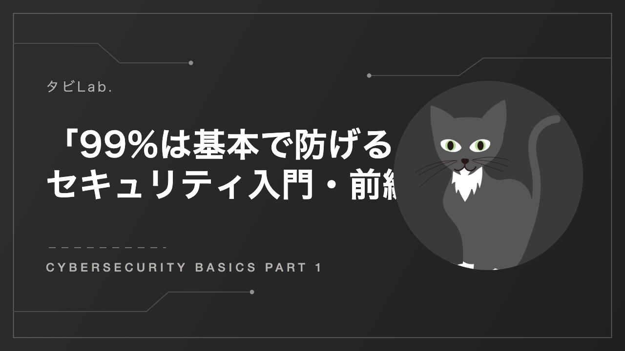 サイバーセキュリティ入門 前編 アイキャッチ