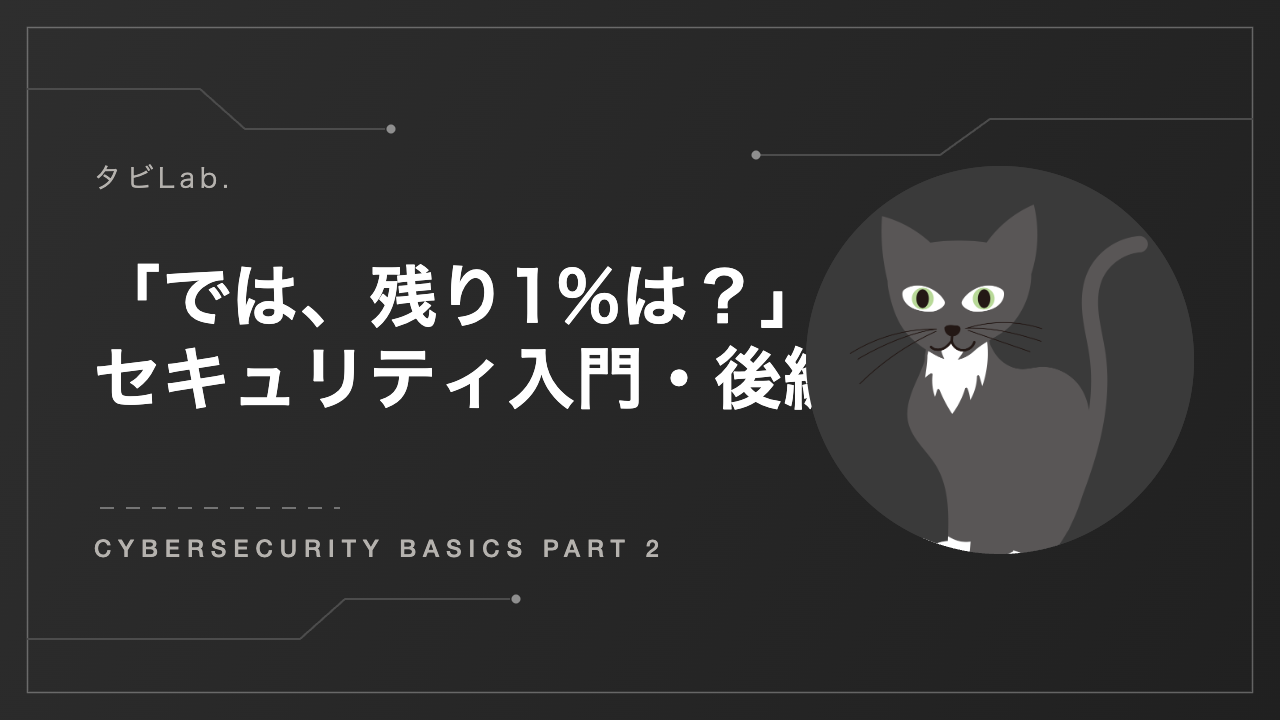 サイバーセキュリティ入門 後編 アイキャッチ