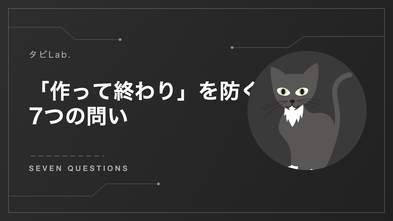 作って終わりを防ぐ7つの問い アイキャッチ