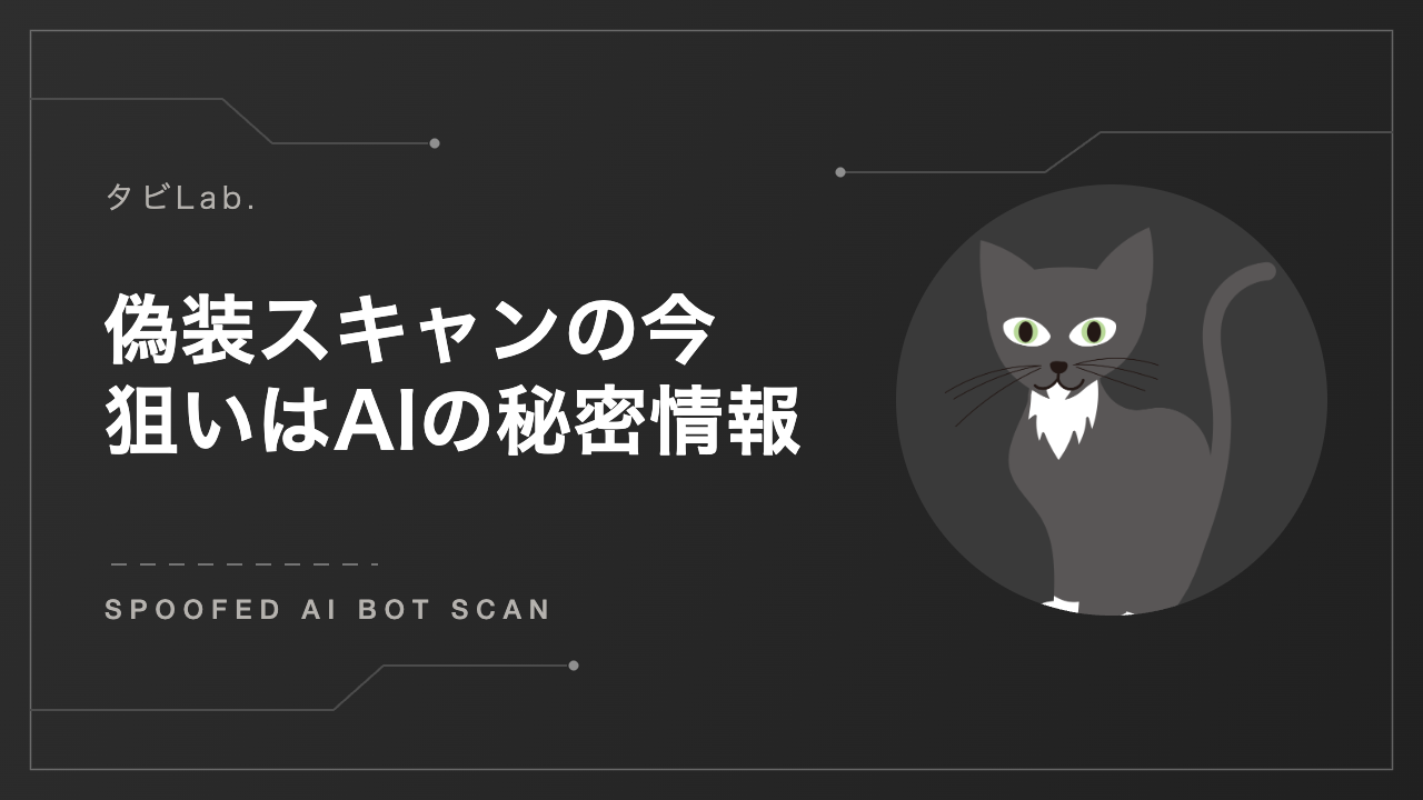 偽装スキャンの今 — 狙いはAIの秘密情報（タビLab. アイキャッチ）