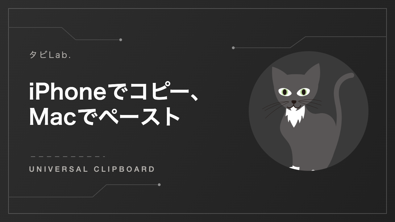 iPhoneでコピー、Macでペースト — タビLab.のアイキャッチ