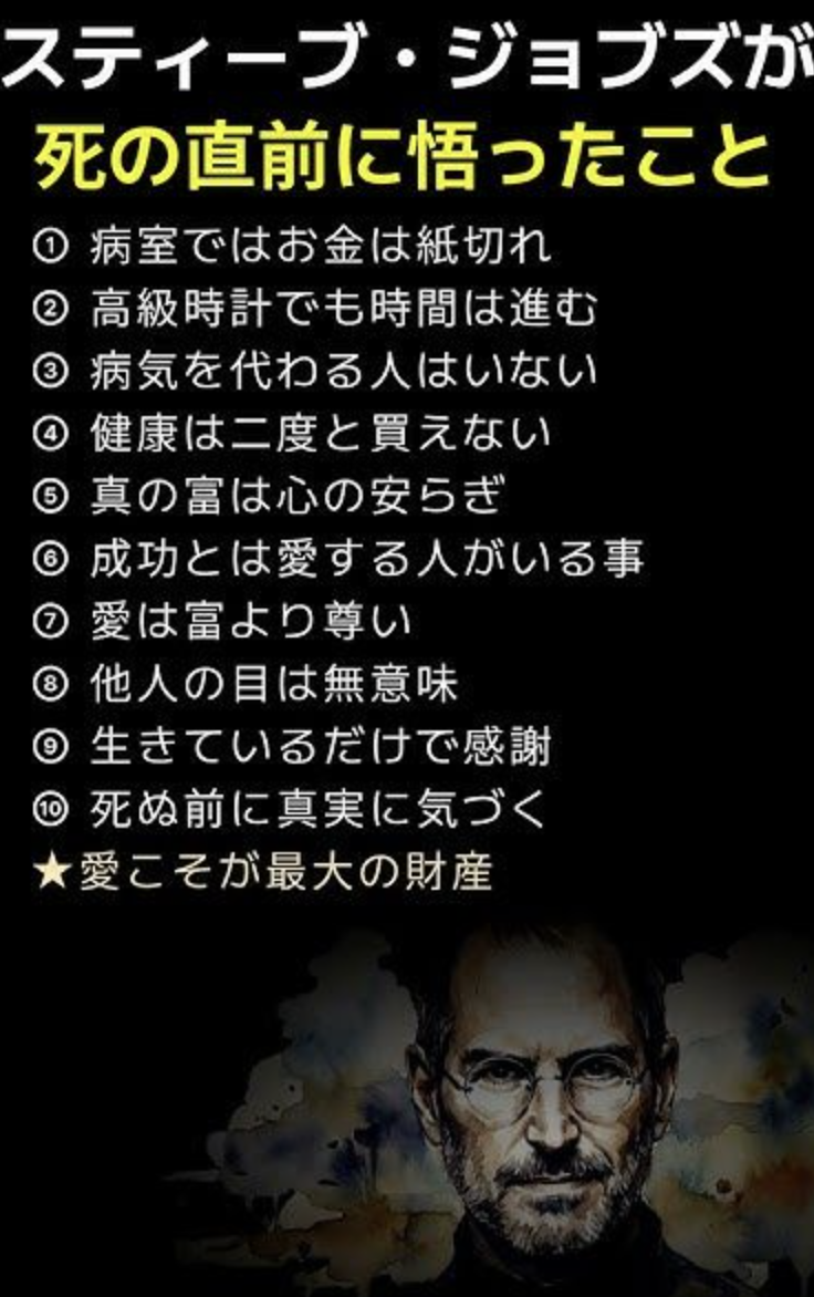 「スティーブ・ジョブズが死の直前に悟ったこと」としてSNSで拡散している画像。病室ではお金は紙切れ、愛こそが最大の財産などの箇条書き。実際にはジョブズの発言ではない