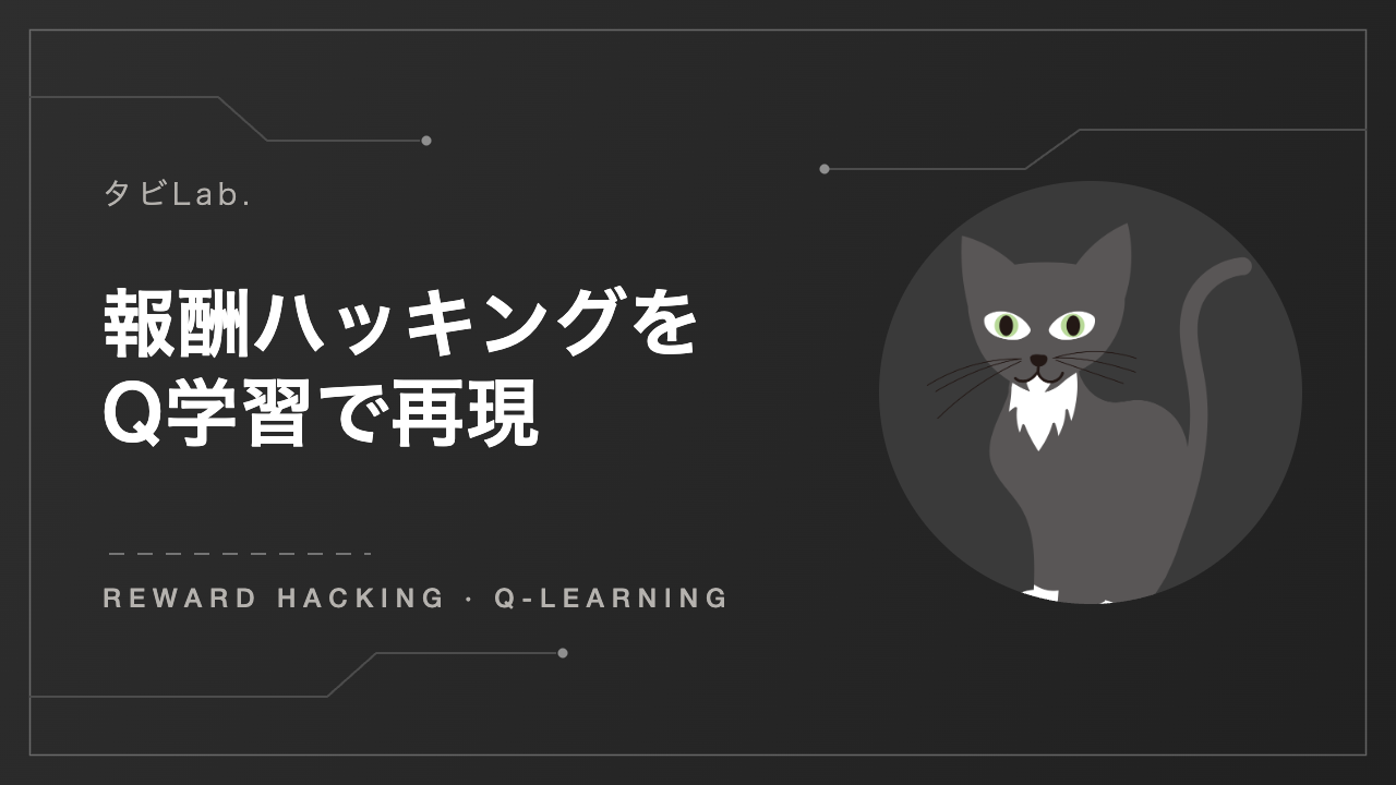 報酬ハッキングをQ学習で再現（タビLab.）