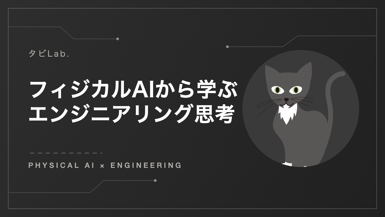フィジカルAIから学ぶエンジニアリング思考（タビLab.）